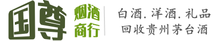 崆峒区国尊烟酒商行